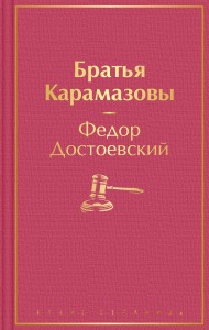 Братья Карамазовы