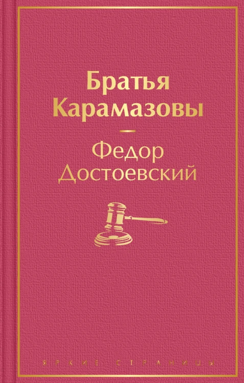 Братья Карамазовы