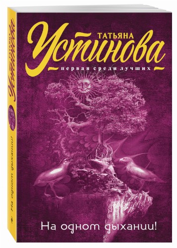 На одном дыхании!
