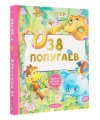 38 попугаев