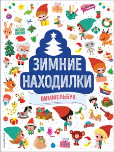 Зимние находилки. Виммельбух