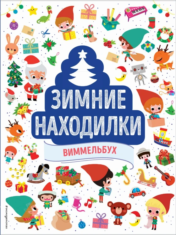 Зимние находилки. Виммельбух