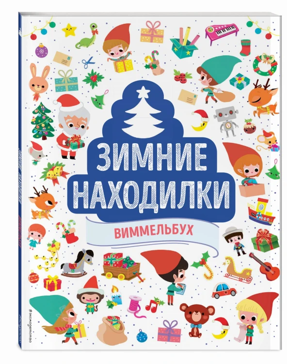 Зимние находилки. Виммельбух