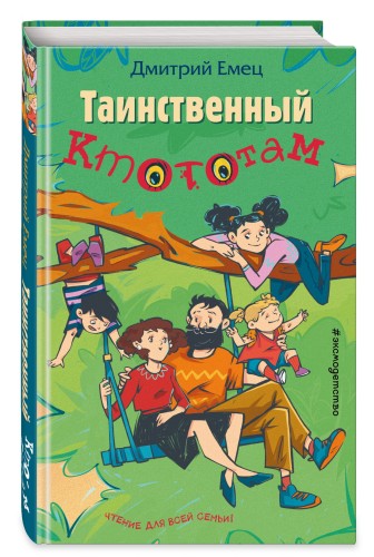 Таинственный Ктототам (выпуск 3)