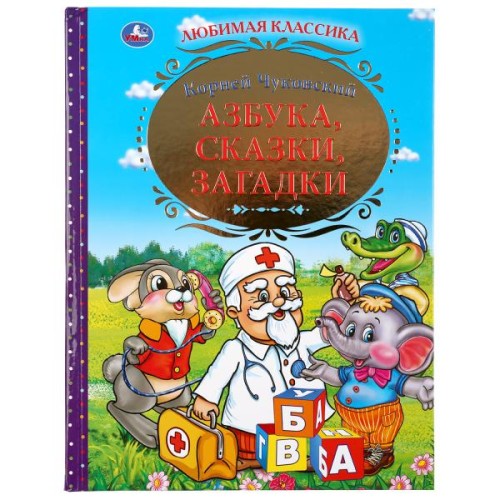 АЗБУКА, СКАЗКИ, ЗАГАДКИ. КОРНЕЙ ЧУКОВСКИЙ  (СЕРИЯ: ЗОЛОТАЯ КЛАССИКА)