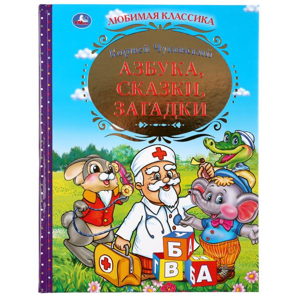 АЗБУКА, СКАЗКИ, ЗАГАДКИ. КОРНЕЙ ЧУКОВСКИЙ  (СЕРИЯ: ЗОЛОТАЯ КЛАССИКА)
