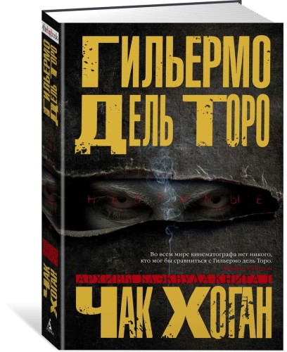 Архивы Блэквуда. Книга 1. Незримые