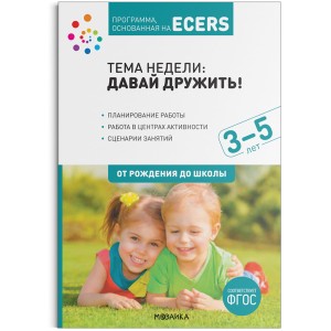 Программа, основанная на ECERS. Давай дружить! (3-5 лет)