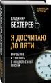 Я досчитаю до пяти… Внушение и его роль в общественной жизни