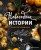 Новогодние истории. Рецепты праздника