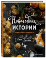 Новогодние истории. Рецепты праздника
