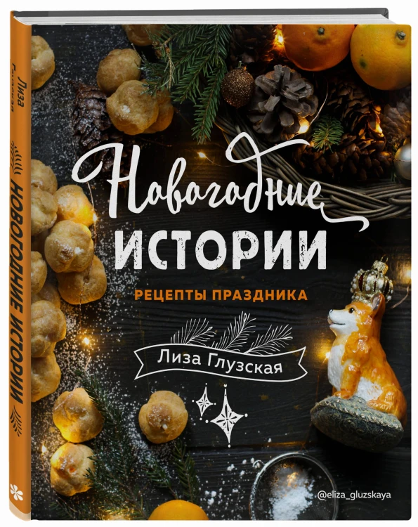 Новогодние истории. Рецепты праздника