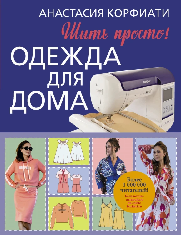 Одежда для дома. Шить просто!