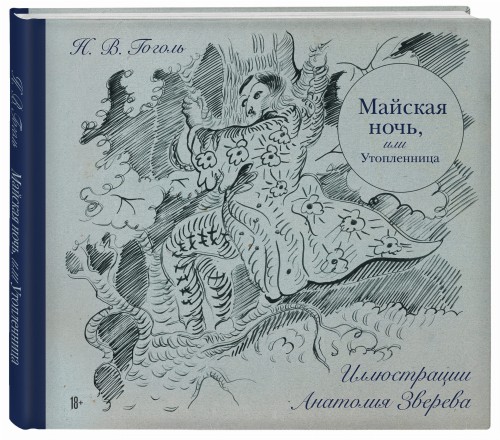 Майская ночь, или Утопленница