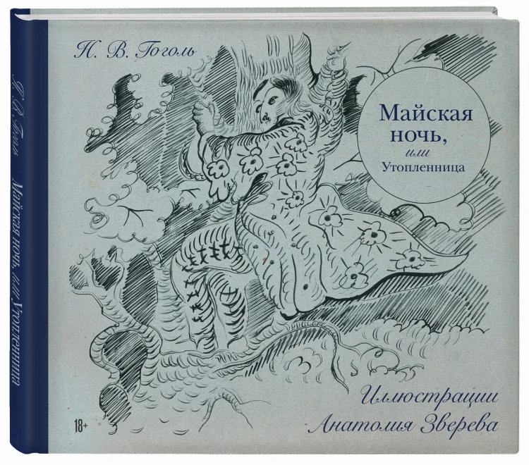 Майская ночь, или Утопленница