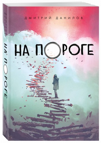 На пороге