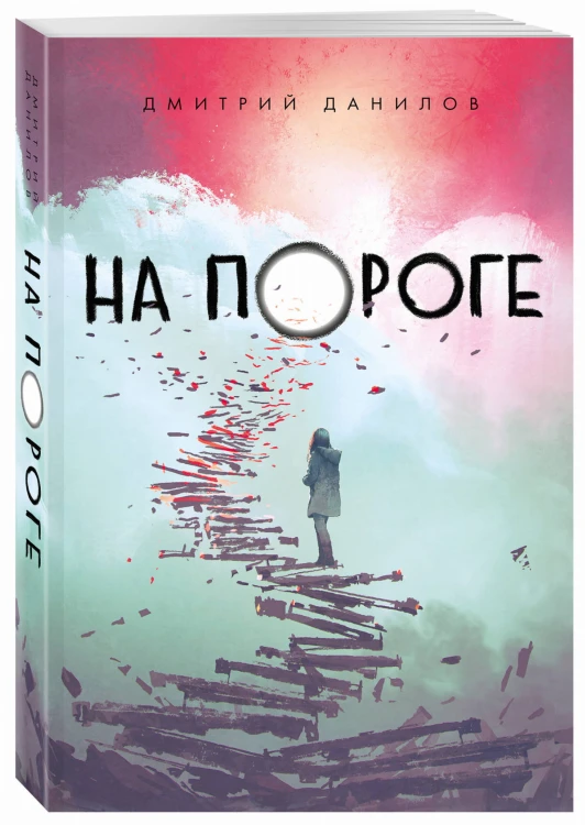 На пороге