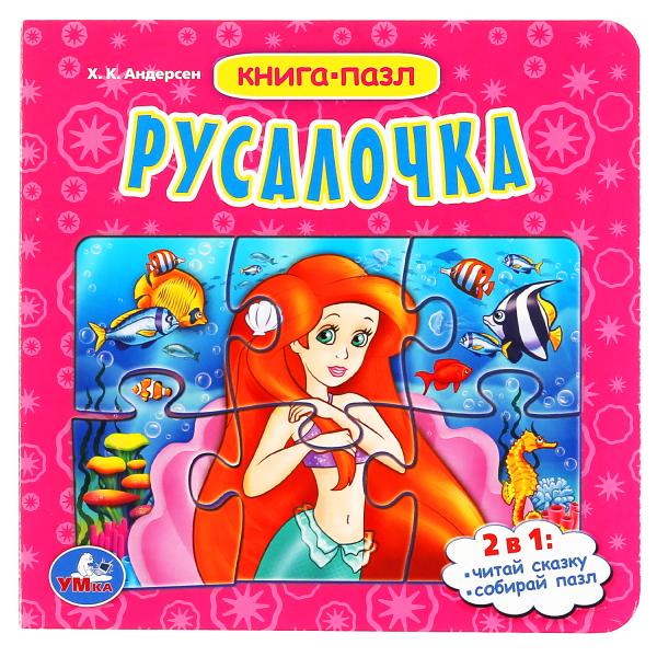 РУСАЛОЧКА. Х.К. АНДЕРСЕН  (КНИГА С 6 ПАЗЛАМИ НА СТР.)
