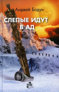 Слепые идут в ад