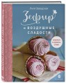 Зефир и воздушные сладости