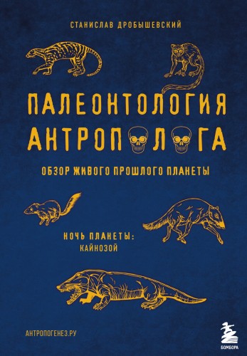 Палеонтология антрополога. Том 3.Кайнозой