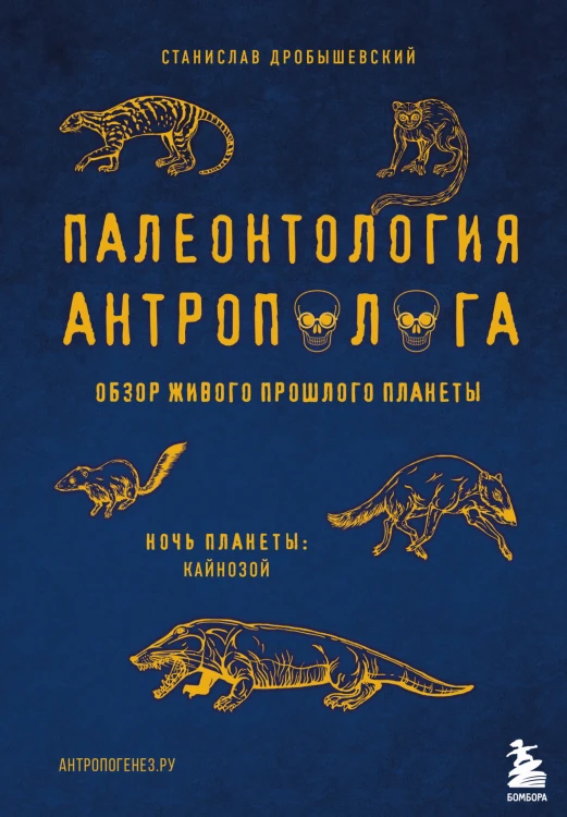 Палеонтология антрополога. Том 3.Кайнозой
