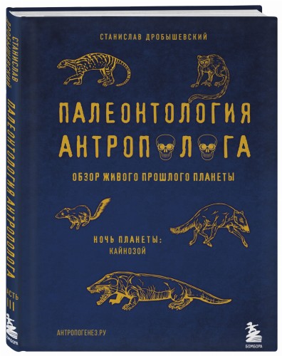 Палеонтология антрополога. Том 3.Кайнозой