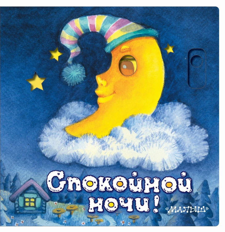 Спокойной ночи!