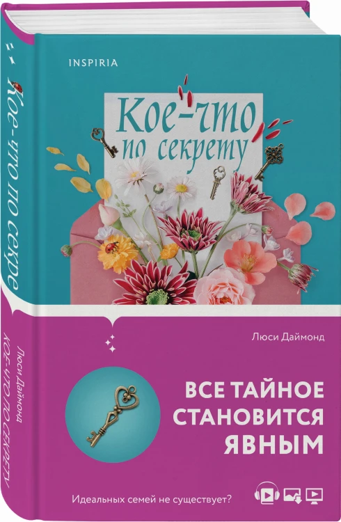 Кое-что по секрету