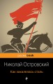 Как закалялась сталь