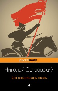 Как закалялась сталь