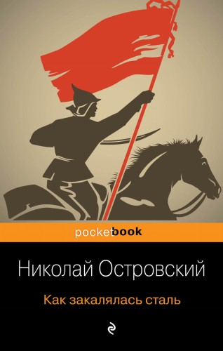 Как закалялась сталь