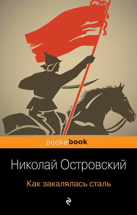 Как закалялась сталь
