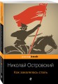 Как закалялась сталь