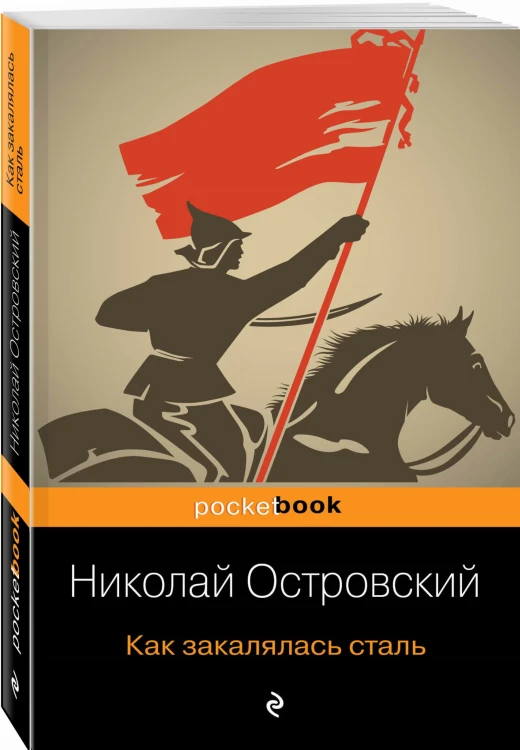 Как закалялась сталь