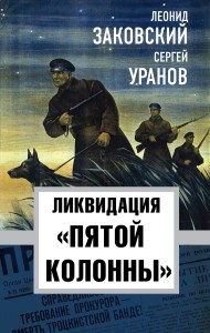 Ликвидация «пятой колоны»