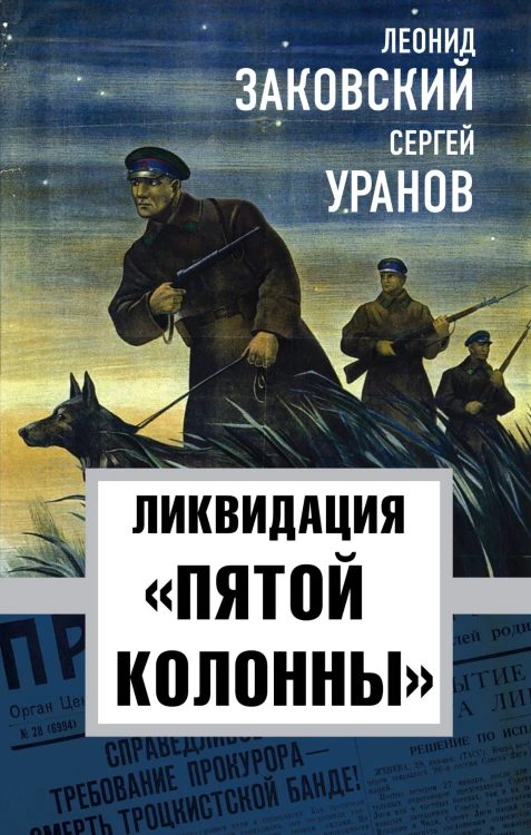 Ликвидация «пятой колоны»