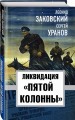 Ликвидация «пятой колоны»