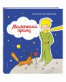 Маленький принц (рис. автора) (клапан)