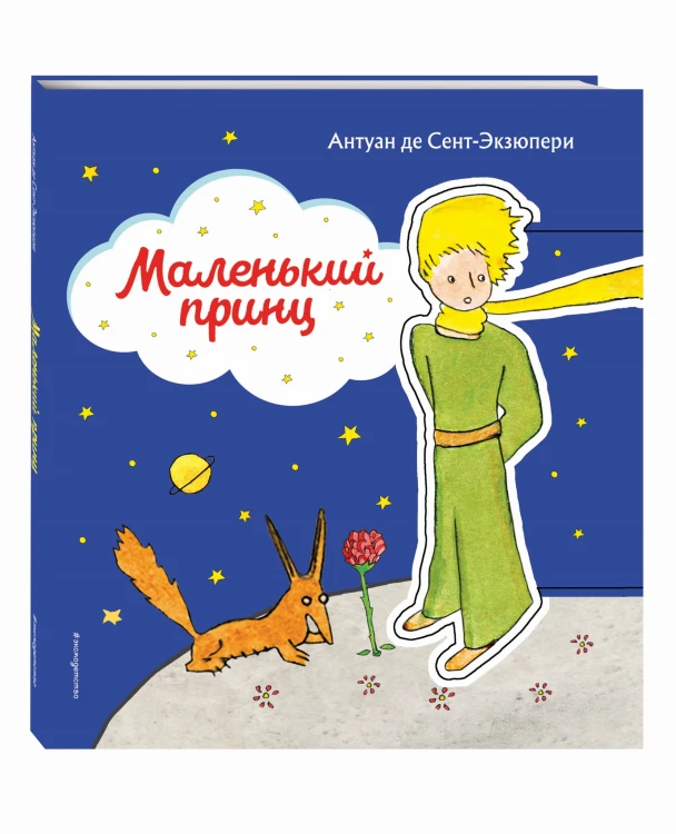 Маленький принц (рис. автора) (клапан)