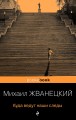 Куда ведут наши следы