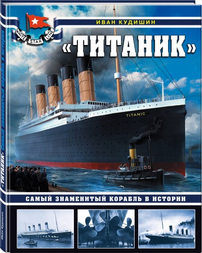 «Титаник». Самый знаменитый корабль в истории