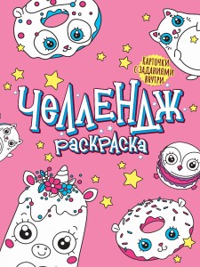 ЧЕЛЛЕНДЖ-РАСКРАСКА. ЗАБАВНЫЕ ГЛАЗАСТИКИ