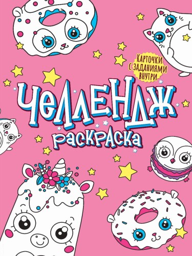ЧЕЛЛЕНДЖ-РАСКРАСКА. ЗАБАВНЫЕ ГЛАЗАСТИКИ
