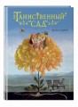 Таинственный сад (ил. М. ди Джорджо)