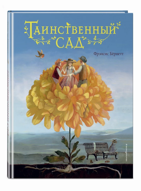 Таинственный сад (ил. М. ди Джорджо)