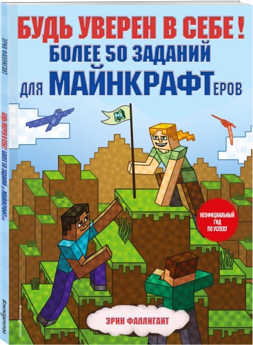 Будь уверен в себе! Более 50 заданий для майнкрафтеров