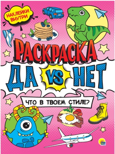 ДА vs НЕТ РАСКРАСКА с наклейками. ЧТО В ТВОЁМ СТИЛЕ?