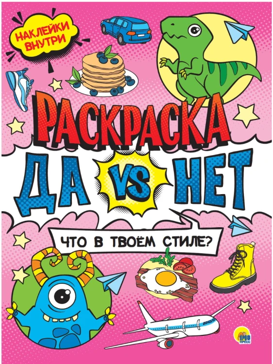 ДА vs НЕТ РАСКРАСКА с наклейками. ЧТО В ТВОЁМ СТИЛЕ?