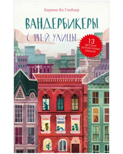 Middle Grade. #trendbooks_teen. Вандербикеры с 141-й улицы/Карина Я.